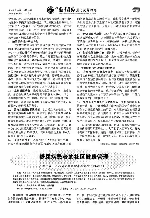 糖尿病患者的社区健康管理 2