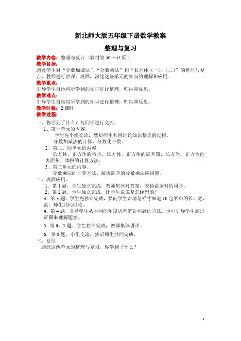 新北师大版五年级下册数学整理与复习教案