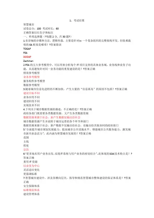 2017年最新《智慧城市》继续教育试题及答案