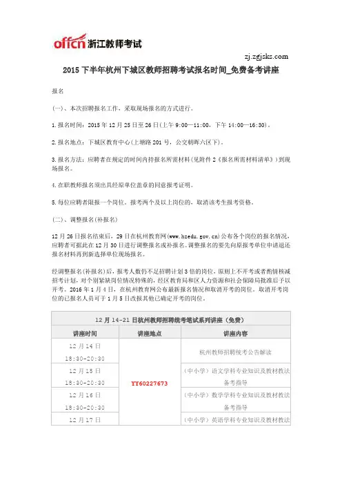 2015下半年杭州下城区教师招聘考试报名时间_免费备考讲座
