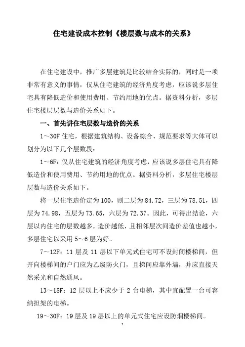 住宅建设成本控制《楼层数建筑高度与成本的关系》