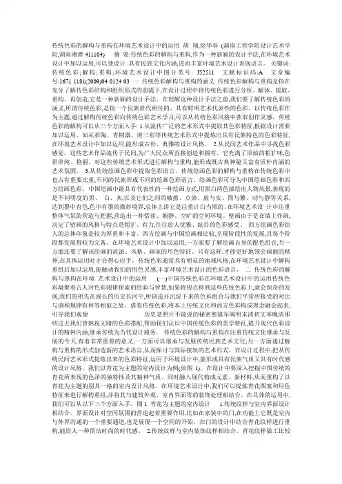 传统色彩的解构与重构在环境艺术设计中的运用