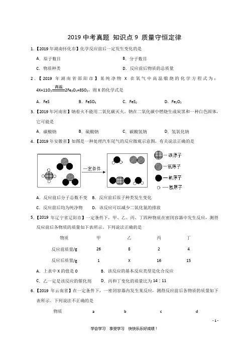 2019中考化学真题 知识点9 质量守恒定律(精确排版+中考真题+难题精粹)