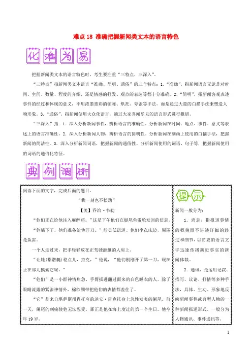 2018届高三语文难点突破100题难点18准确把握新闻类文本的语言特色(含解析)