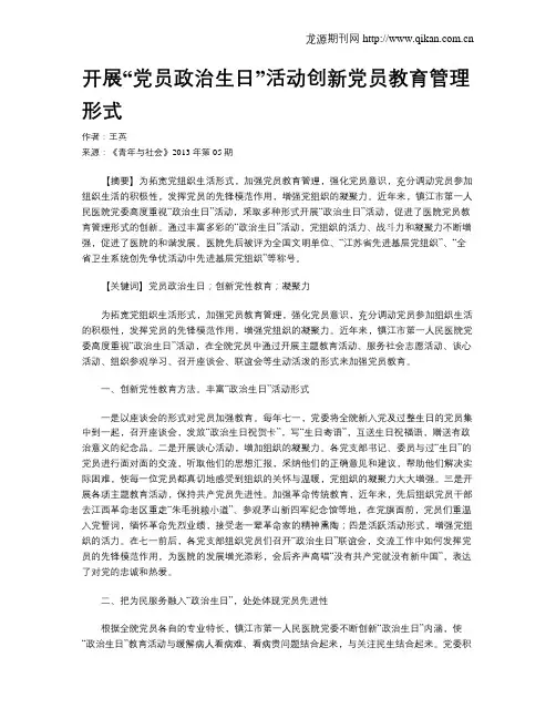 开展“党员政治生日”活动创新党员教育管理形式