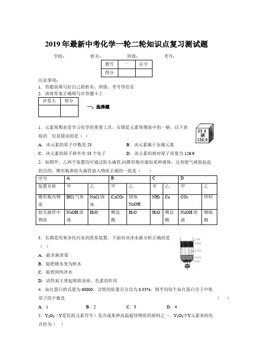 2019年最新中考化学一轮二轮知识点复习测试题508082