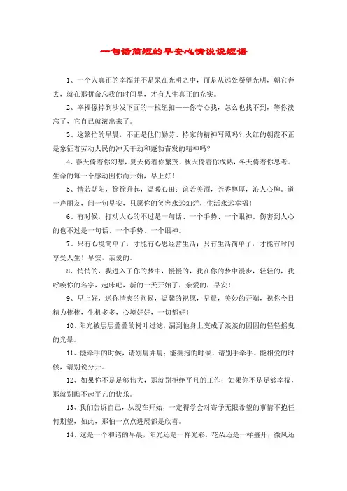 一句话简短的早安心情说说短语