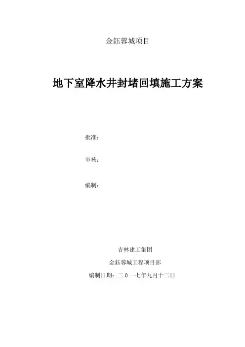 降水井封堵方案