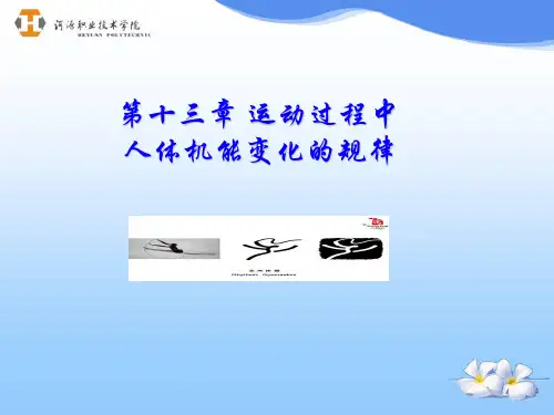第十三章运动过程中人体机能变化的规律PPT