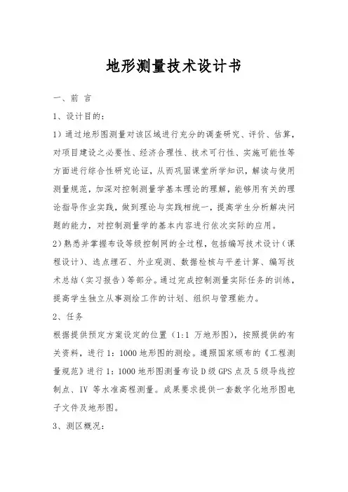 地形测量设计书