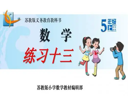 (苏教版)五年级数学上册《练习十三》课件