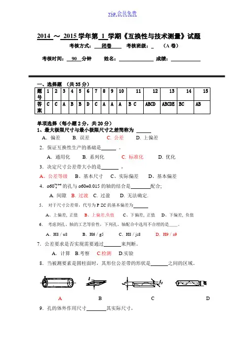 (答案) 互换性与技术测量试题及答案
