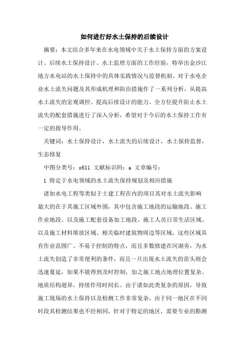 如何进行好水土保持后续设计论文