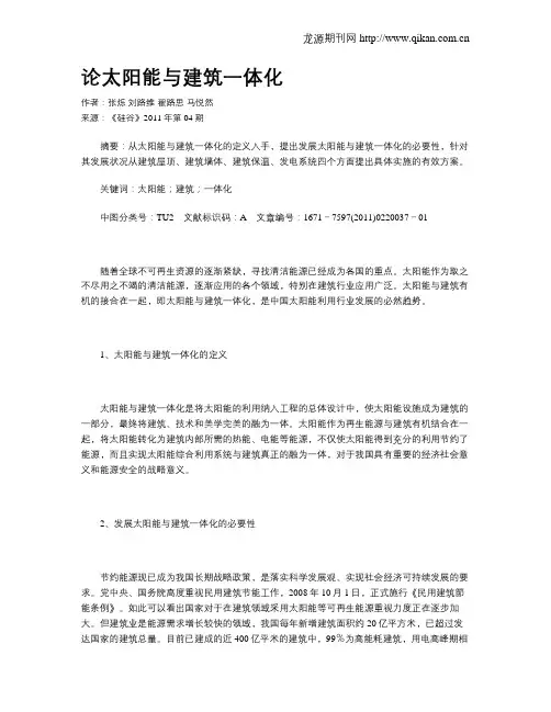 论太阳能与建筑一体化