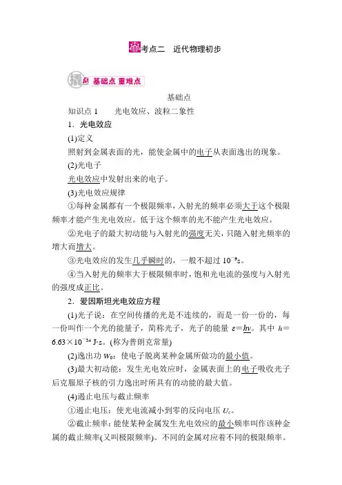 2018届高考物理第一轮知识点梳理复习教案30 专题十五 动量守恒与近代物理初步 考点二 近代物理初步 