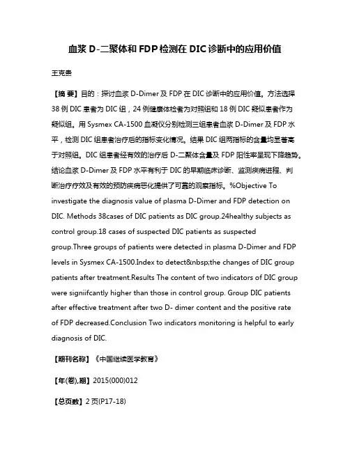 血浆D-二聚体和FDP检测在DIC诊断中的应用价值