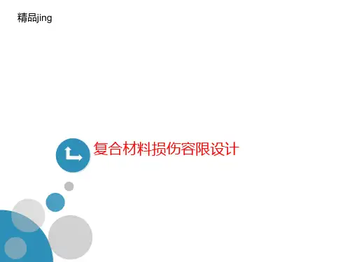 复合材料损讲义伤容限设计