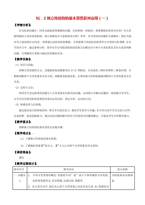 1.2独立性检验的基本思想及其应用第1课时  选修1-2精品教案