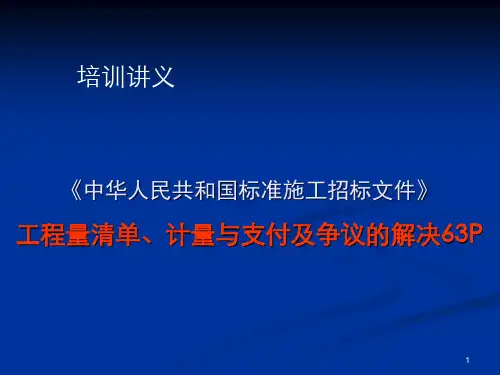 房地产《中华人民共和国标准施工招标文件》工程量清单