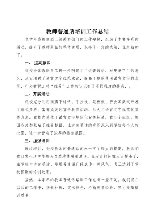 教师普通话培训工作总结