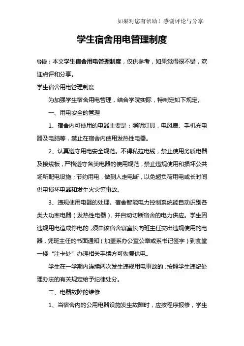 学生宿舍用电管理制度