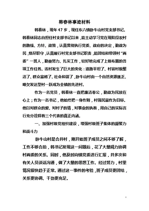 韩春林事迹材料