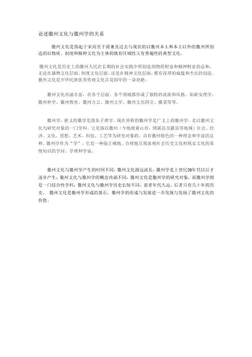 论述徽州文化与徽州学的关系