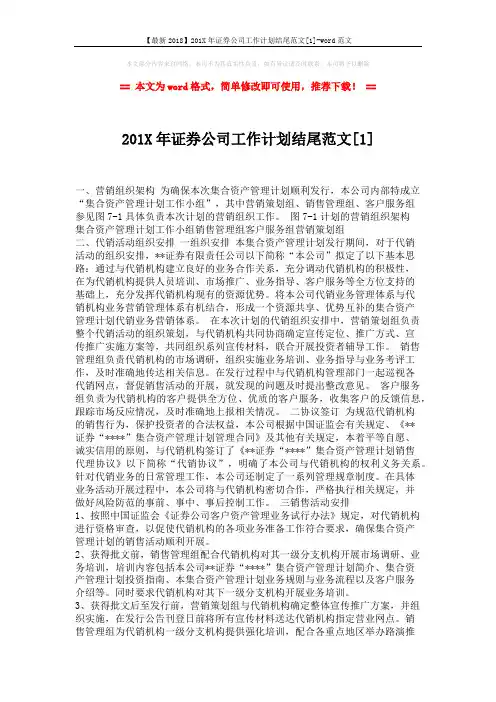 【最新2018】201X年证券公司工作计划结尾范文[1]-word范文 (2页)