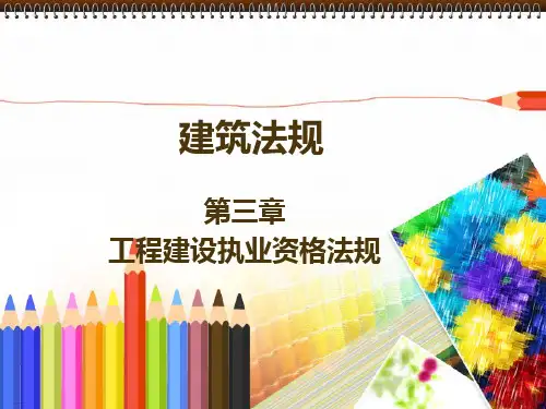 工程建设执业资格法律法规(PPT77页)