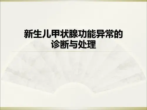 新生儿甲状腺功能异常