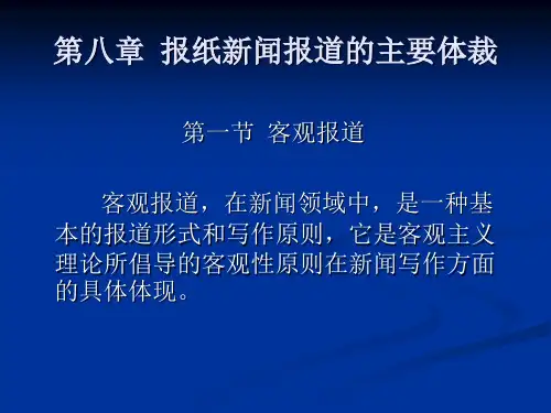 报纸新闻报道的主要体裁