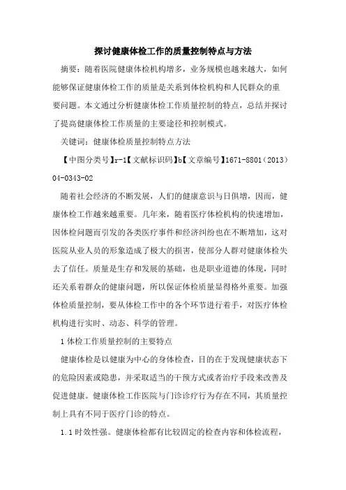 健康体检工作的质量控制特点与方法