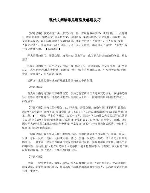 现代文阅读常见题型及解题技巧