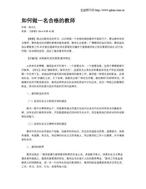 如何做一名合格的教师 2