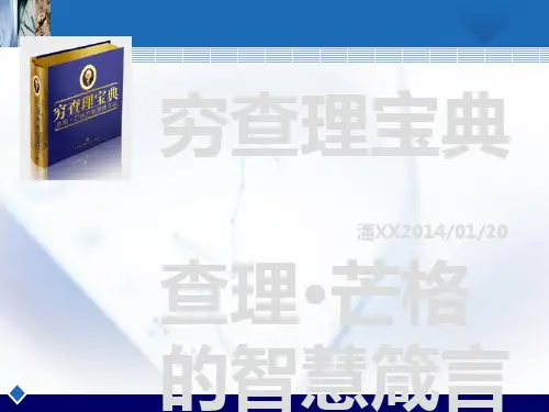 《穷查理宝典》(查理芒格的智慧箴言录)-读后感[优质ppt]