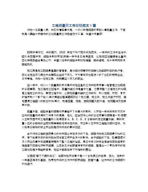 工地测量员工作总结范文5篇