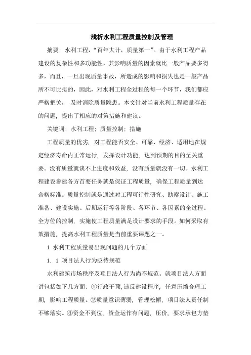 水利工程质量控制及管理