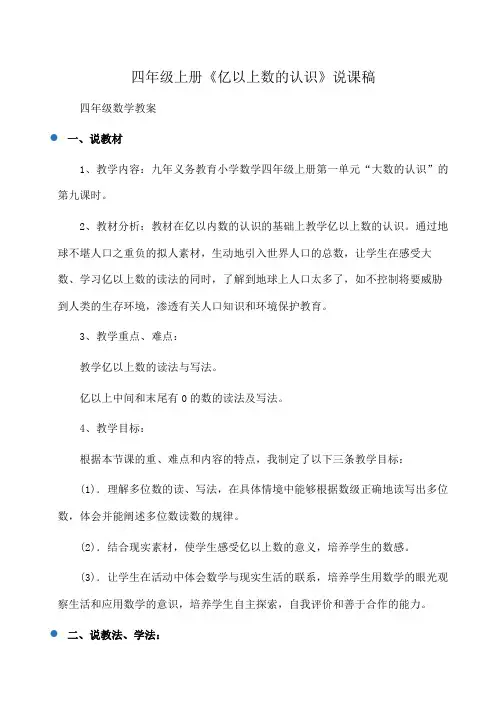 小学四年级上册《亿以上数的认识》说课稿