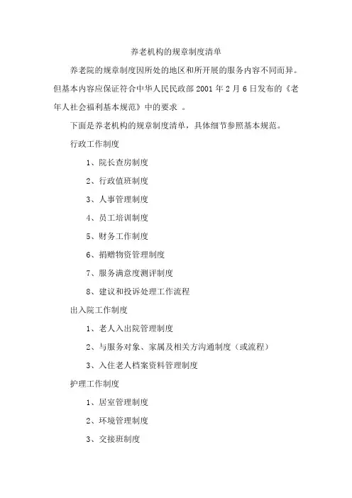 养老机构的规章制度清单