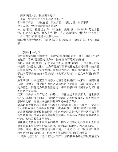 高中话题作文：“华枝春满,天心月圆,绚烂之极,归于平淡”也有人说：“华丽常常伴随着伟大”朴,有