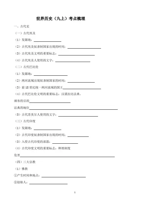 世界历史(九上)考点梳理