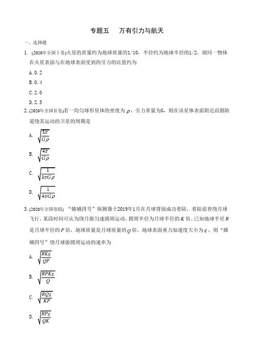 历年高考全国卷物理真题专题五   万有引力与航天