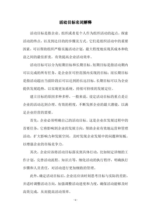 活动目标名词解释