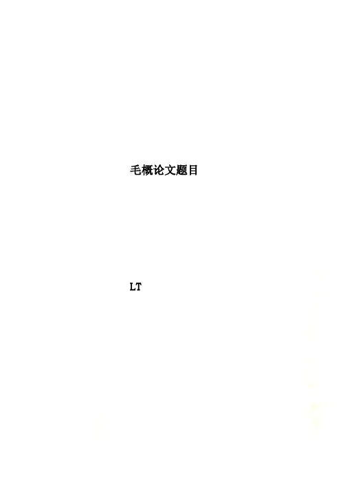 毛概论文题目