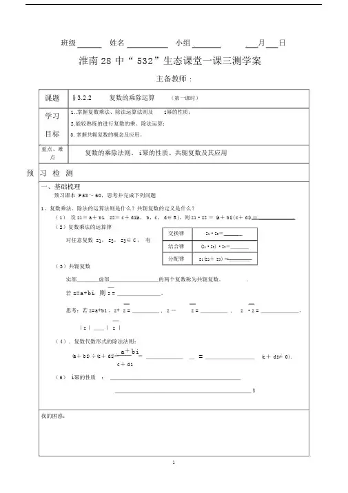 【良心出品】复数的乘除运算导学案.doc