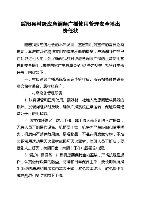 绥阳县村级应急调频广播宣传使用责任状