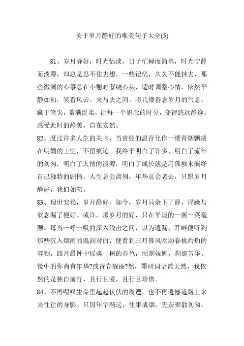 关于岁月静好的唯美句子大全(5)