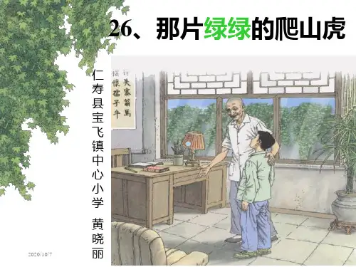人教版小学语文四年级上册26课那片绿绿的爬山虎的课件