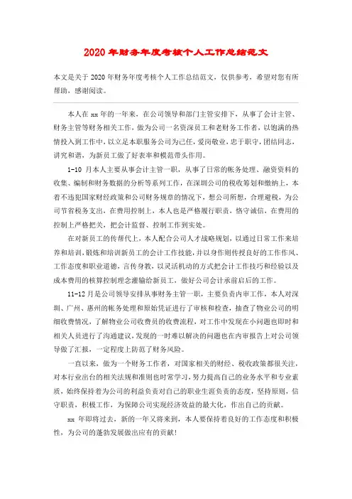 2020年财务年度考核个人工作总结范文