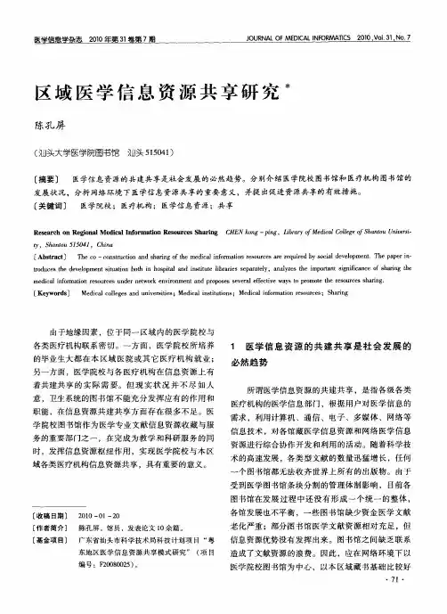 区域医学信息资源共享研究